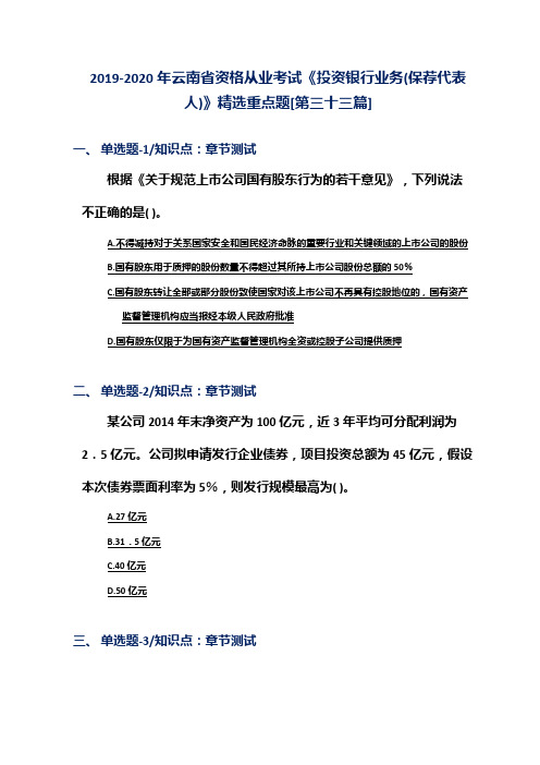 2019-2020年云南省资格从业考试《投资银行业务(保荐代表人)》精选重点题[第三十三篇]