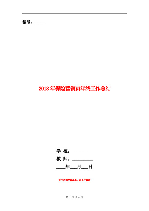 2018年保险营销员年终工作总结【新版】