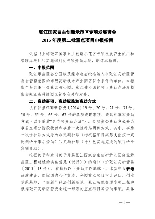 张江国家自主创新示范区专项发展资金