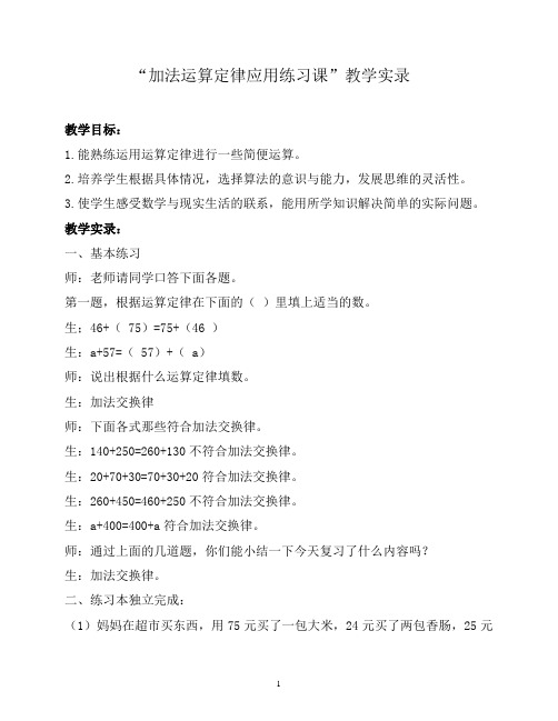 人教版小学数学四年级下册《加法运算定律应用的练习课》教学实录