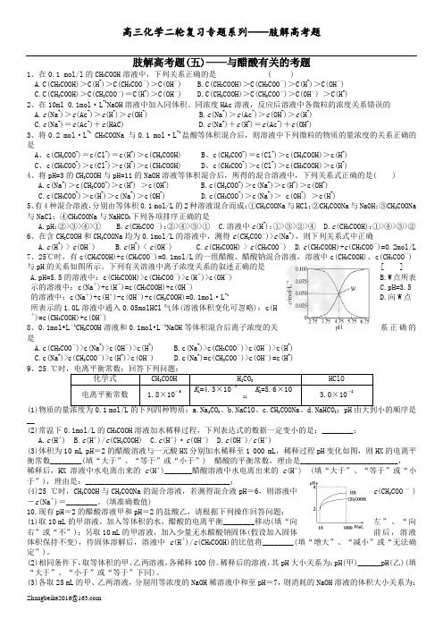 高三化学二轮复习专题系列——肢解高考题(五)——与醋酸有关的考题