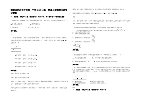 湖北省荆州市沙市第一中学2021年高一物理上学期期末试卷带解析