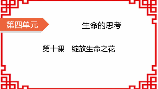 七年级道德与法治上册精品课件 第4单元 生命的思考 第10课 绽放生命之花 第1课时 感受生命的意义