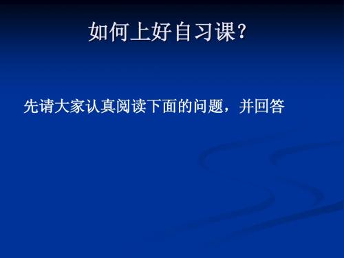 如何上好自习课_Microsoft_PowerPoint_演示文稿