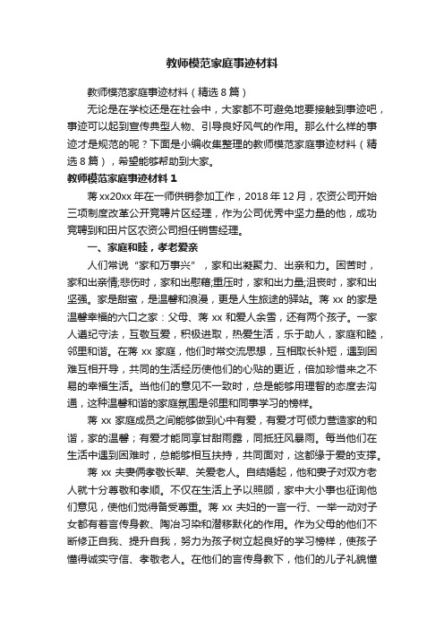 教师模范家庭事迹材料（精选8篇）