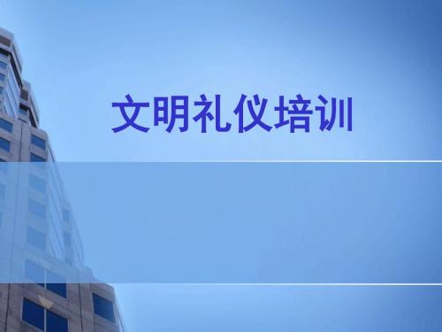 文明礼仪培训课件(PPT 55张)