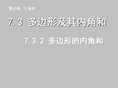 人教版数学七年级下册第七章 三角形全章课件(按章节制作)-1