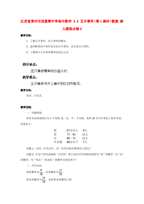 江苏省常州市西夏墅中学高中数学 3.4 互斥事件(第1课时)教案 新人教版必修3