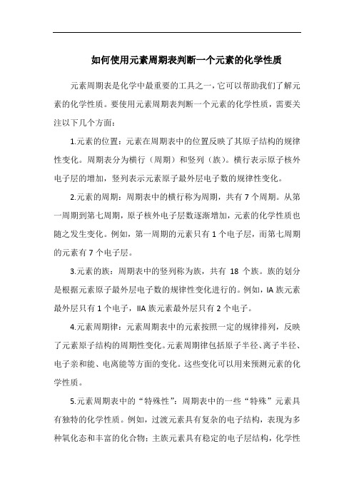 如何使用元素周期表判断一个元素的化学性质