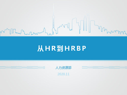 从HR到HRBP