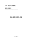 售后服务措施及承诺 xx会议电视系统项目投标书