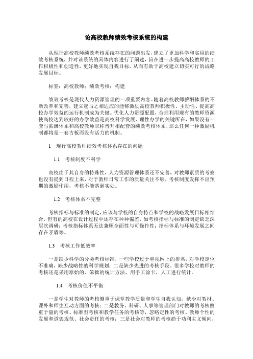 论高校教师绩效考核系统的构建