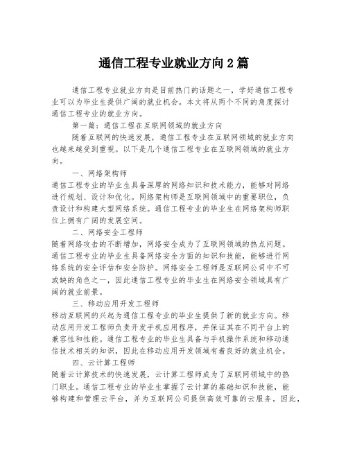 通信工程专业就业方向2篇