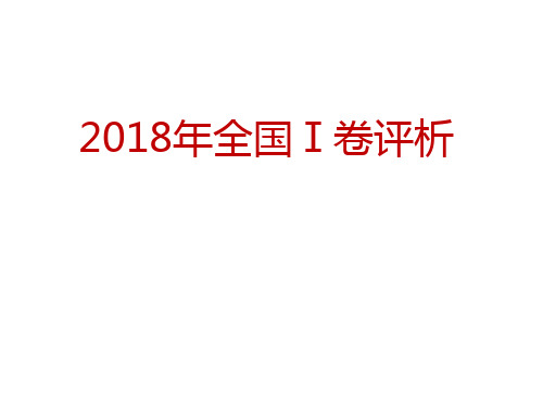 2018年全国Ⅰ卷评析