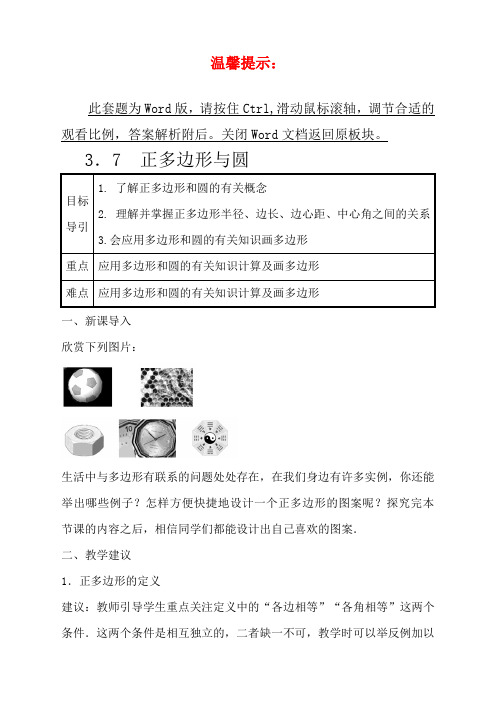 青岛九年级上册数学教案3-7正多边形与圆