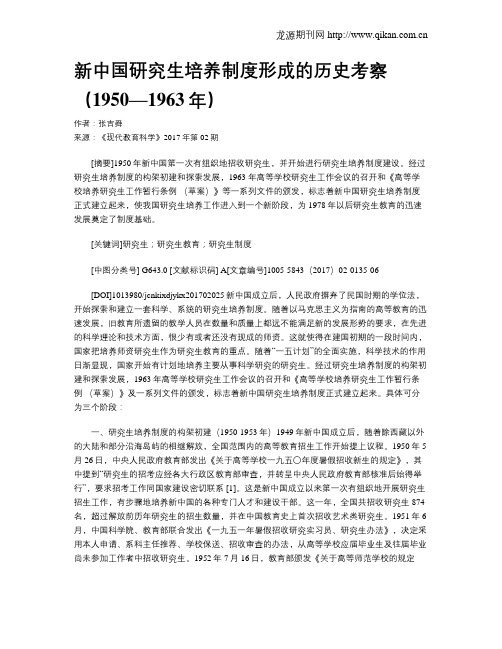 新中国研究生培养制度形成的历史考察(1950—1963年)