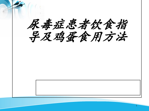 尿毒症病人的饮食  ppt课件