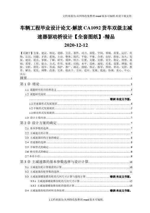 车辆工程毕业设计论文-解放CA1092货车双级主减速器驱动桥设计【全套图纸】-精品