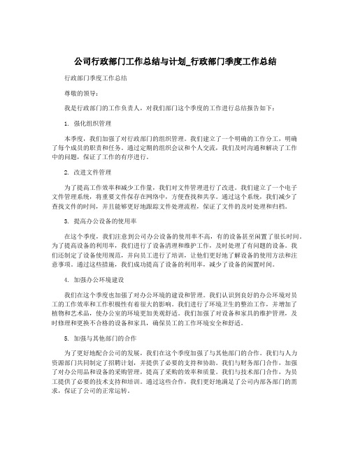 公司行政部门工作总结与计划_行政部门季度工作总结