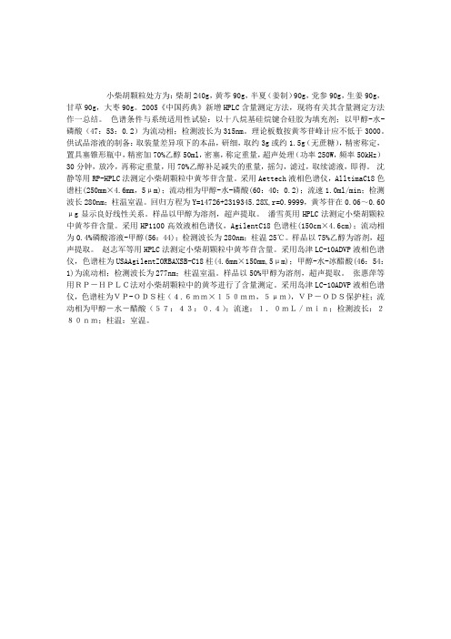 药物分析辅导：小柴胡颗粒含量测定方法