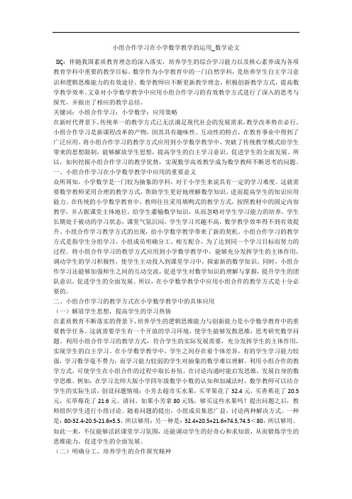 小组合作学习在小学数学教学的运用_数学论文 