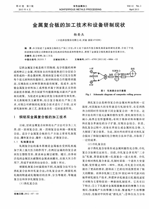 金属复合板的加工技术和设备研制现状