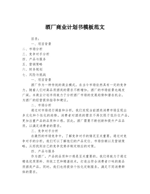 酒厂商业计划书模板范文