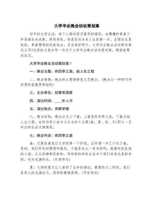 大学毕业晚会活动策划案