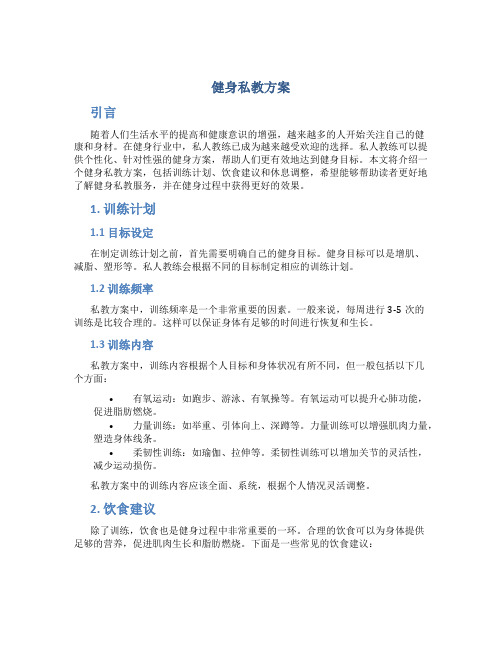 健身私教方案