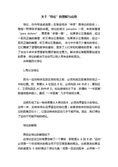 关于“悖论”的理解与应用