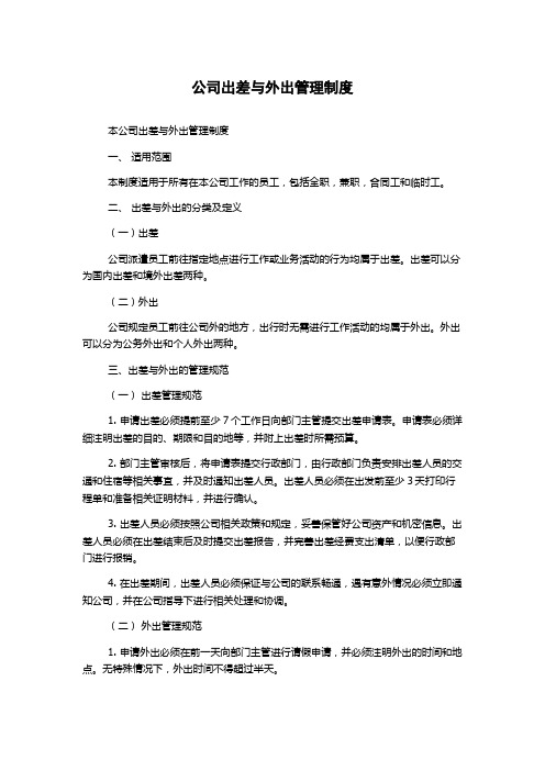 公司出差与外出管理制度