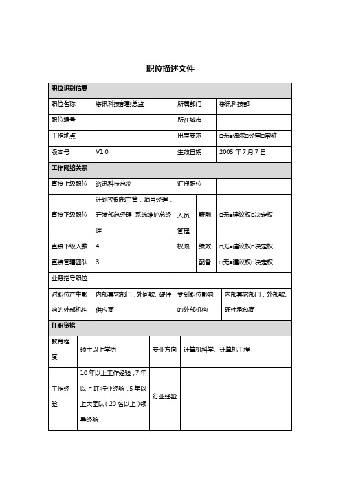 资讯科技部副总监岗位职务说明