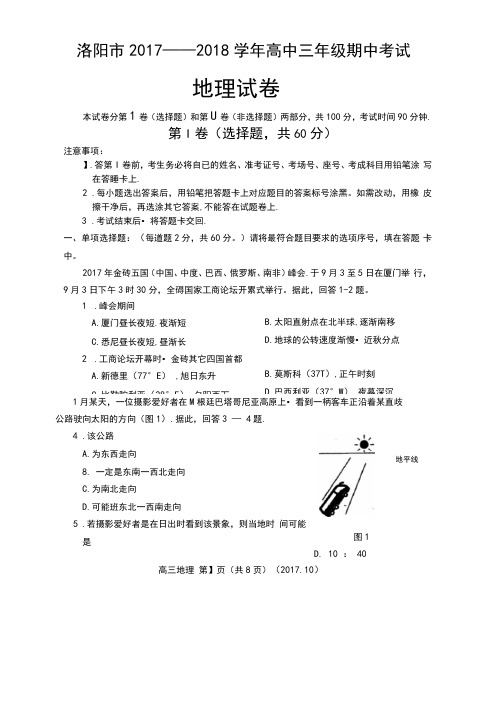 洛阳市2018届高三上学期期中考试地理试题汇总