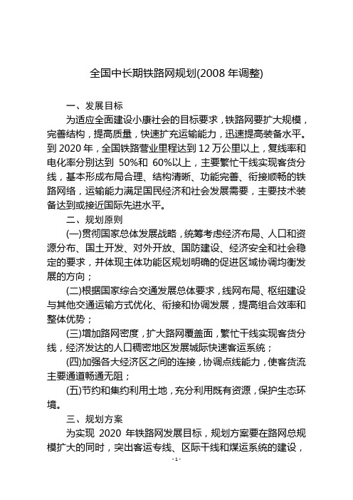 全国中长期铁路网规划(2008年调整)