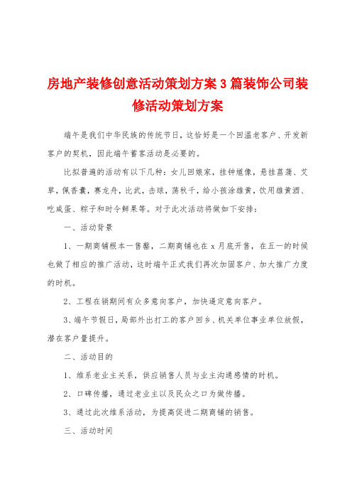 房地产装修创意活动策划方案装饰公司装修活动策划方案