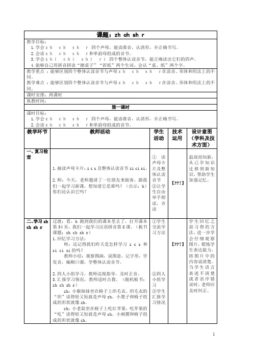 2019新版统(部)编版一年级上册《8 zh ch sh r》教学设计【名师版】