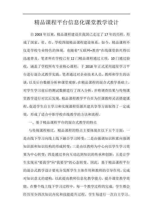 精品课程平台信息化课堂教学设计