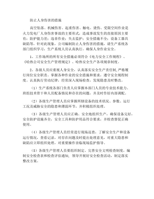 防止人身伤害措施