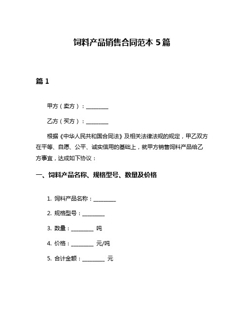 饲料产品销售合同范本5篇