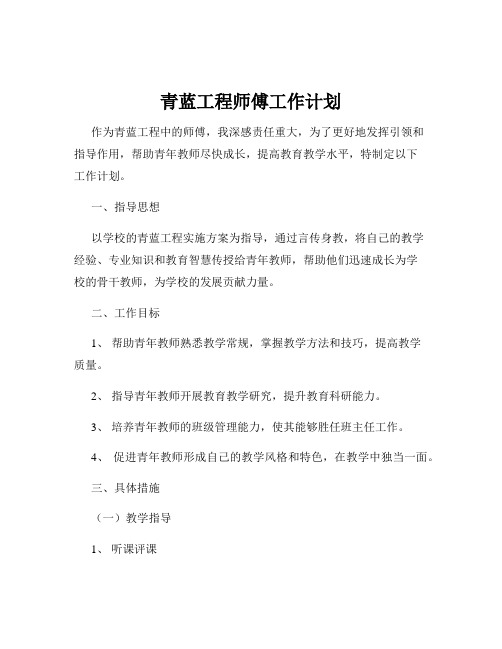 青蓝工程师傅工作计划