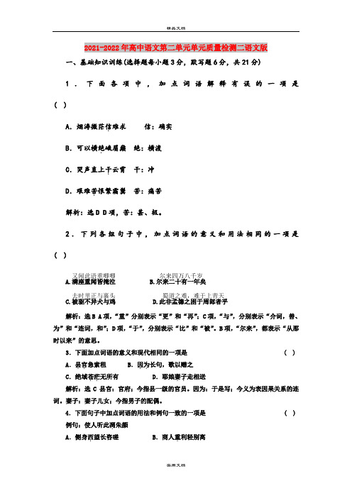 2021-2022年高中语文第二单元单元质量检测二语文版