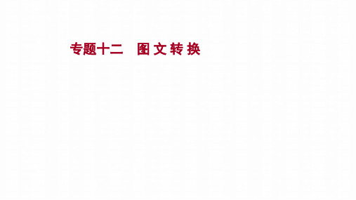 2022高考语文一轮复习专题十二图文转换课件新人教版