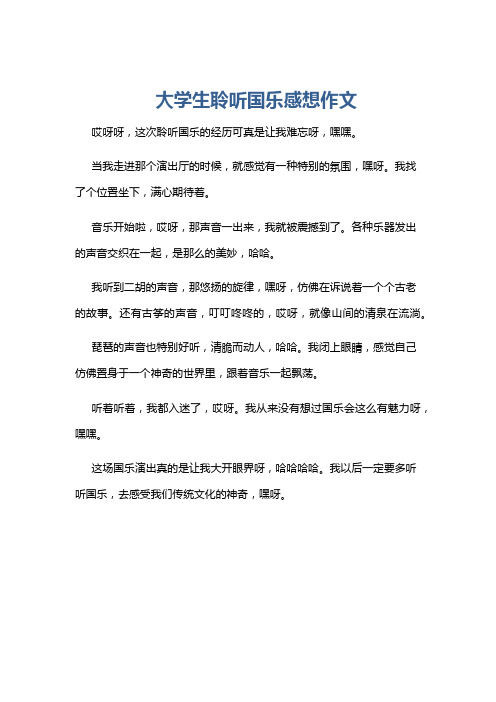 大学生聆听国乐感想作文