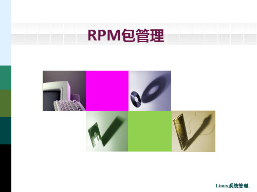 安装RPM包ppt课件