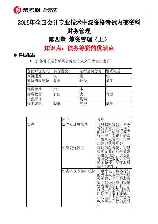 第四章 筹资管理(上)-债务筹资的优缺点