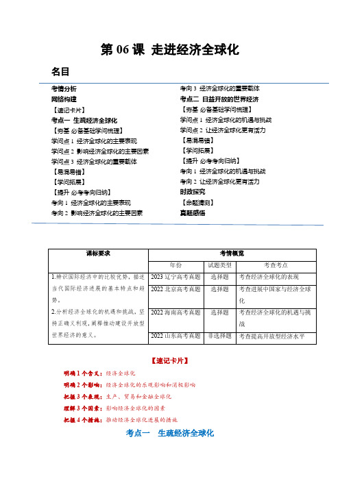 第06课 走进经济全球化(讲义)(解析版)