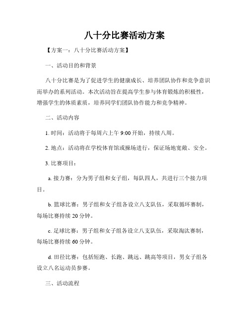 八十分比赛活动方案