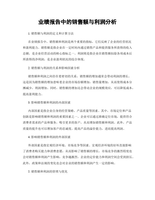 业绩报告中的销售额与利润分析