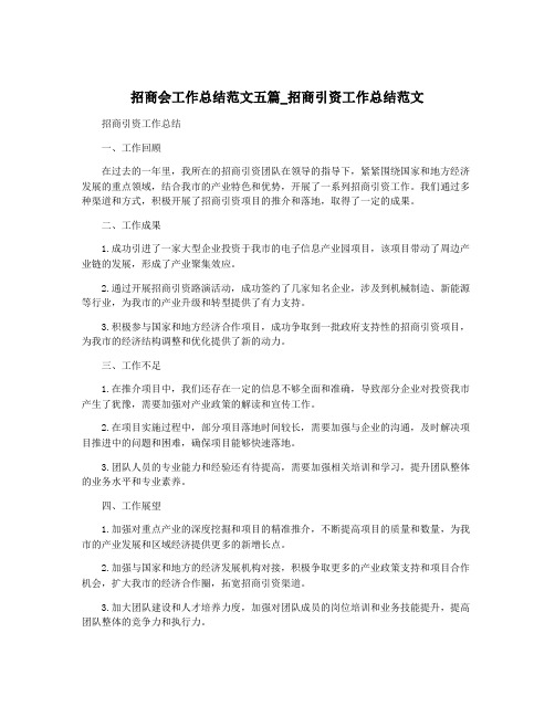 招商会工作总结范文五篇_招商引资工作总结范文