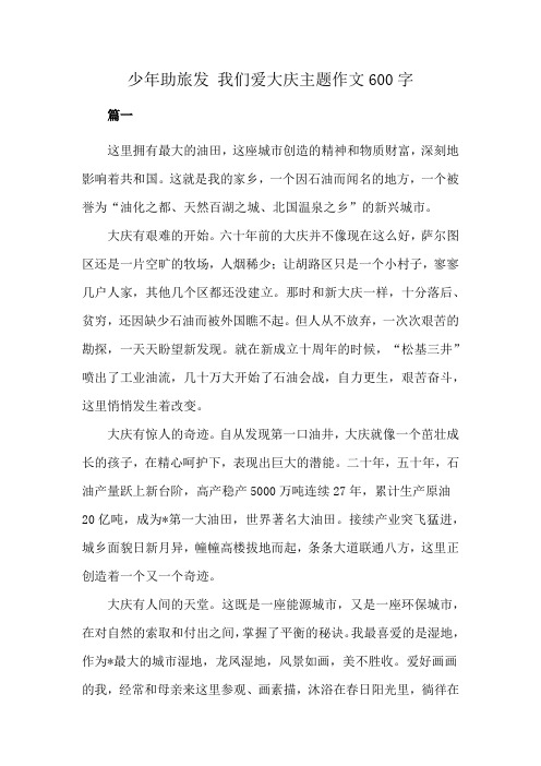 少年助旅发 我们爱大庆主题作文600字